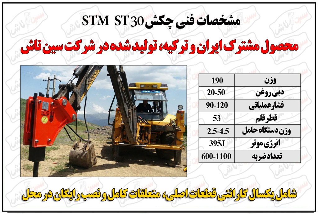 چکش هیدرولیک STM مدل ST30 سین تاش ماشین