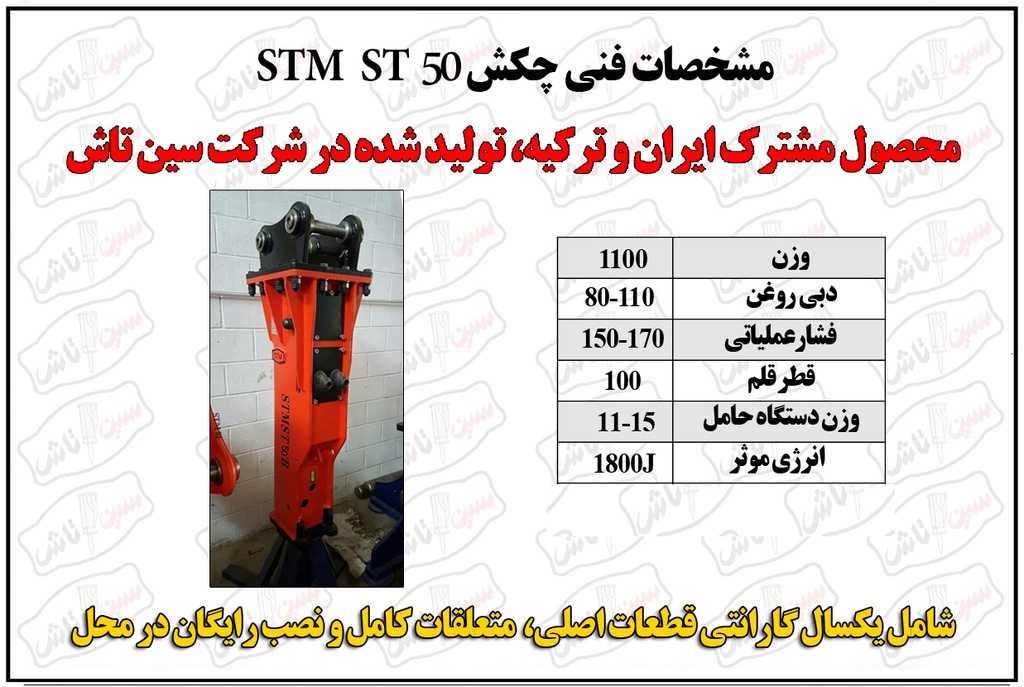 چکش هیدرولیک STM مدل ST50 سین تاش ماشین