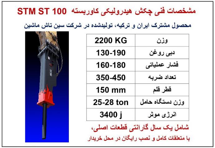 چکش هیدرولیکی STM  مدل ST100 سین تاش ماشین