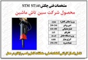 چکش هیدرولیک STM مدل ST140سین تاش ماشین